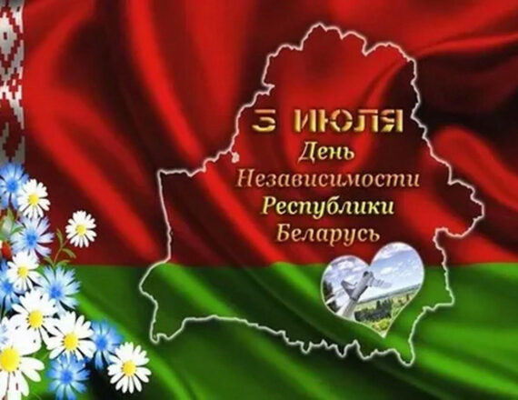 3 июля – День Независимости Республики Беларусь
