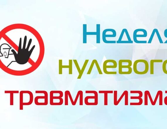 Неделя нулевого травматизма