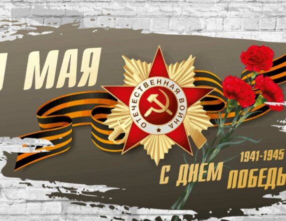 Поздравление с 80- летием Великой Победы!
