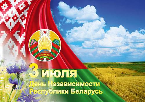 Поздравление  директора Унитарного предприятия “Гомельвторчермет” Азявчикова С.А. c Днем Независимости Республики Беларусь