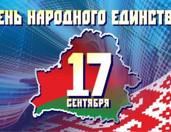 Поздравление директора Унитарного предприятия “Гомельвторчермет” Азявчикова С.А. c Днем народного единства 2025