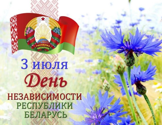 Поздравление Министра промышленности А.Е. Кузнецова с Днем Независимости Республики Беларусь!