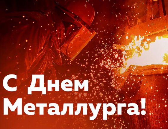 Поздравление директора унитарного предприятия “Гомельвторчермет” с Днем Металлурга!
