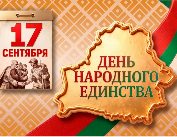 Поздравление директора унитарного предприятия “Гомельвторчермет” с Днём народного единства!